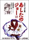 あしたのジョー (15) (ちばてつや全集) / 高森 朝雄,ちば てつや