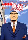 『人事課長鬼塚』15巻