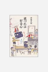 道づれは好奇心 単行本