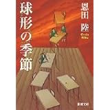 球形の季節 (新潮文庫)