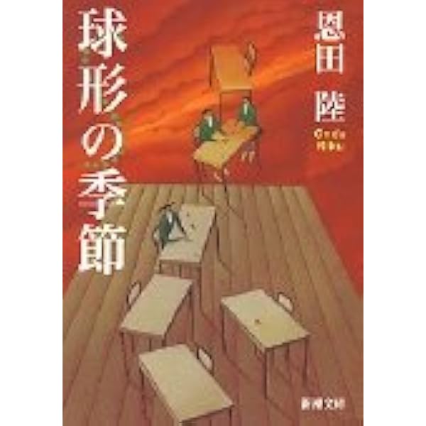 六番目の小夜子 (新潮文庫) | 陸, 恩田 |本 | 通販 | Amazon