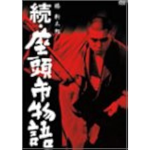 Amazon.co.jp: 座頭市物語 [DVD] : 勝新太郎, 天知茂, 万里昌代, 真城