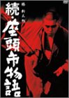 続・座頭市物語 [DVD]