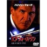 エアフォース・ワン [DVD]