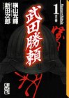 『武田勝頼（横山光輝）』