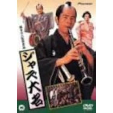 ジャズ大名　ビデオテープ　VHS　古谷一行　岡本喜八 ジャズ大名 ビデオテープ VHS 古谷一行 岡本喜八 Amazon.co.jp