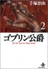 『ゴブリン公爵』2巻
