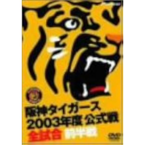 阪神タイガース 2005V リーグ優勝の軌跡DVD Amazon.co.jp: 猛虎復活 ! ~2005年阪神タイガース優勝への軌跡