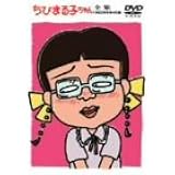 ちびまる子ちゃん全集 1992年 9月+特別付録 [DVD]