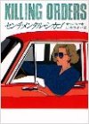 サラ・パレツキー:センチメンタル・シカゴ (ハヤカワ・ミステリ文庫)