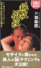 秘技伝授