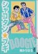 シャコタン・ブギ (1) (講談社漫画文庫)