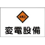 危険地域標識 危G5 変電設備 (ヨコ) 060005