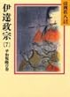 伊達政宗 (7)平和戦略の巻（山岡荘八歴史文庫57）