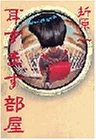 折原一:耳すます部屋