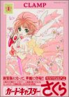 『カードキャプターさくら』1巻