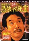 『稲川淳二の恐怖がたり～憑依する死霊～  バンブー・コミックス』