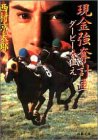 西村京太郎:現金強奪計画―ダービーを狙え (双葉文庫)