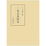 二条良基研究
