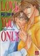 ラブユーオンリー (ドラコミックス (No.004))