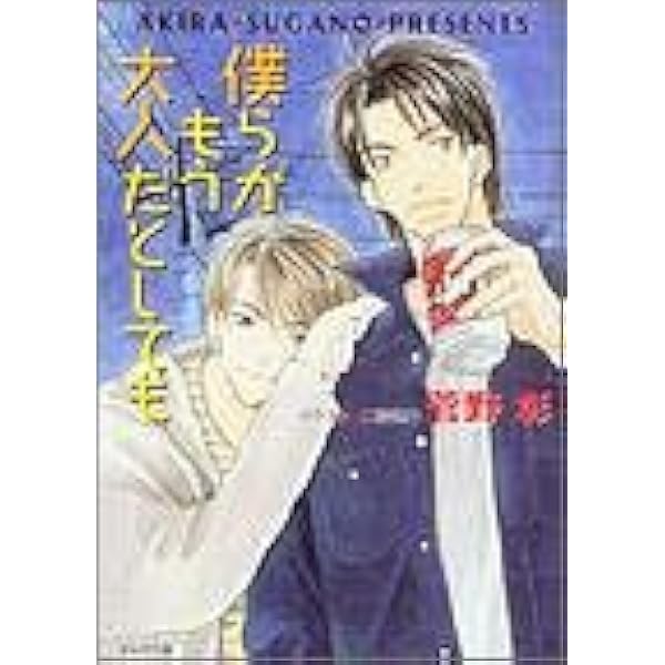 明日晴れても ―毎日晴天!〈10〉 (キャラ文庫) | 菅野 彰, 二宮