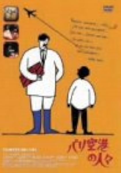Amazon パリ空港の人々 Dvd 映画