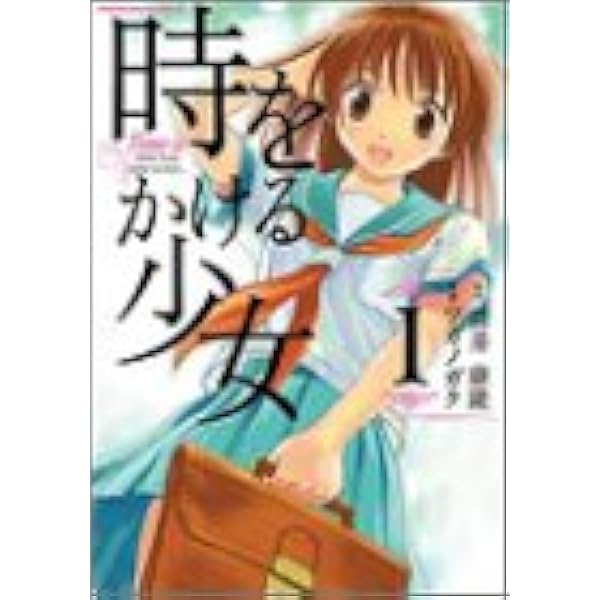 時をかける少女 1 角川コミックス エース 康隆 筒井 ガク ツガノ 本 通販 Amazon