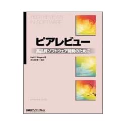 ピアレビュー―高品質ソフトウェア開発のために