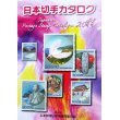 日本切手カタログ 2011 by Tetsu Okamoto