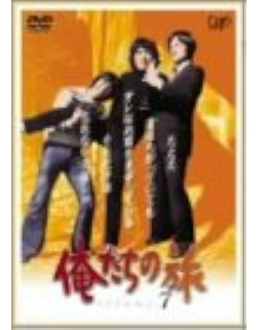 Amazon.co.jp: 俺たちの旅 VOL.9 [DVD] : 中村雅俊, 秋野太作, 田中健