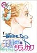天使のツラノカワ (3) (ヤングユーコミックス―コーラスシリーズ)