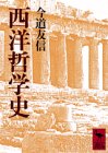 西洋哲学史 by takemaster