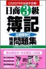 日商3級簿記精選問題集―これだけやれば必ず合格!出題確率付