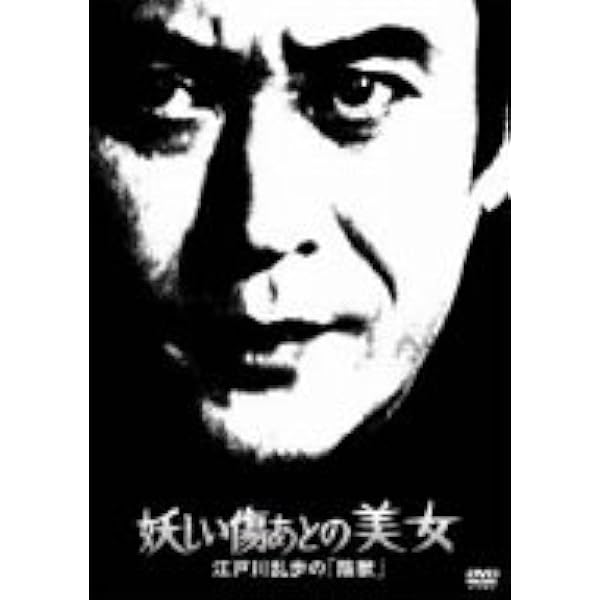 Amazon.co.jp: 妖しい稲妻の美女 江戸川乱歩の「魔術師」 [DVD