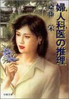 婦人科医(ギネ)の推理 (双葉文庫)
