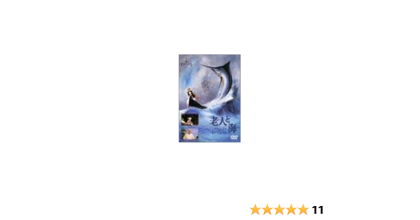 Amazon 老人と海 Dvd 映画