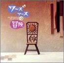 �u���[�Y���[�X�̖`���v�`�V���E���I�� / �I�Y�j�[�E����, �哇�~�`�� (���̑�) (CD - 1996)