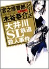 大井川SL鉄道殺人事件―宮之原警部シリーズ (双葉文庫)