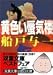 黄色い蜃気楼 (双葉文庫)