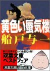 船戸与一:黄色い蜃気楼 (双葉文庫)