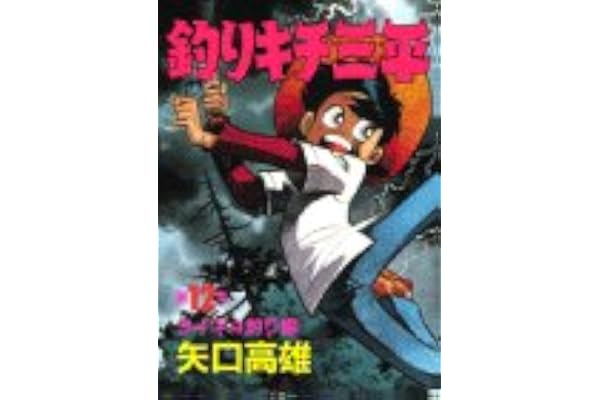 釣りキチ三平 12 ライギョ釣り編 Kc スペシャル 矢口 高雄 本 通販 Amazon