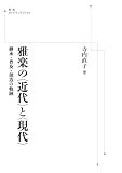 雅楽の〈近代〉と〈現代〉 継承・普及・創造の軌跡 (岩波オンデマンドブックス)
