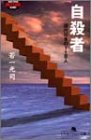 スマホ 無料電子書籍 自殺者―現代日本の118人 (幻冬舎アウトロー文庫) バイ