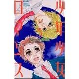 少年少女ロマンス 講談社コミックス別冊フレンド ジョージ 朝倉 本 通販 Amazon