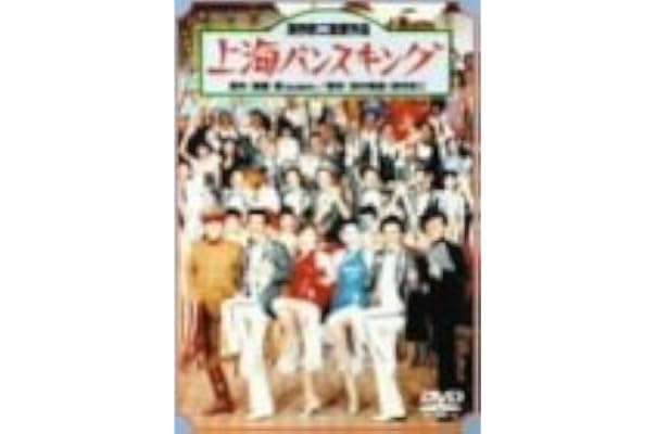 Amazon 上海バンスキング Dvd 映画