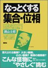 なっとくする集合・位相 (なっとくシリーズ)