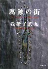 我孫子武丸:腐蝕の街 (双葉文庫)
