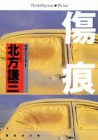 北方謙三:傷痕 (集英社文庫―老犬シリーズ)