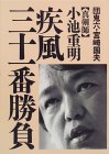 真剣師 小池重明 疾風三十一番勝負 / 団 鬼六,宮崎 国夫