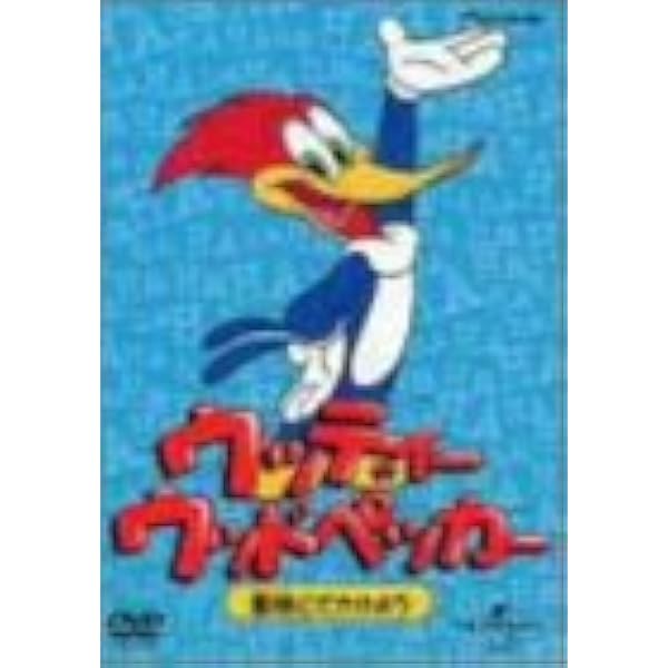 爆安プライス 輸入品日本向け ウッディー ウッドペッカー 冒険にでかけよう Dvd 高質で安価